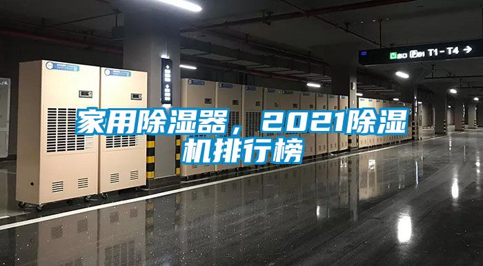 家用除濕器，2021除濕機(jī)排行榜